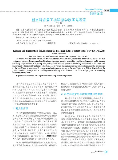 新文科背景下实验教学改革与探索