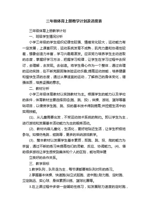 三年级体育上册教学计划及进度表