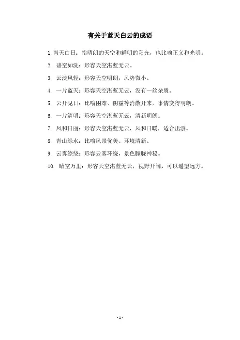 有关于蓝天白云的成语