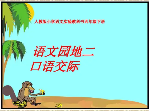 四年级下册语文《语文园地二》作文(上课用)