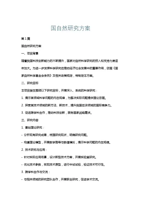 国自然研究方案