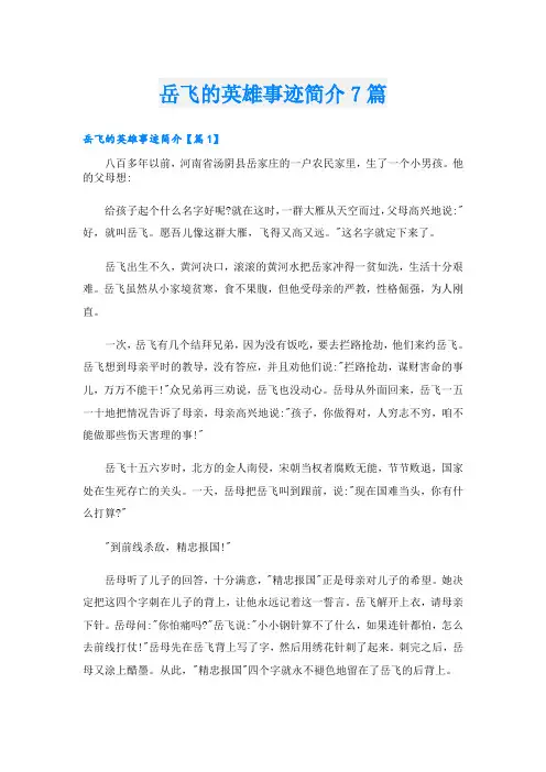 岳飞的英雄事迹简介7篇