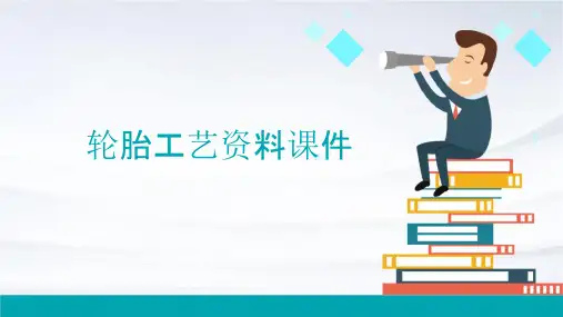 轮胎工艺资料课件