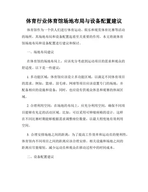 体育行业体育馆场地布局与设备配置建议