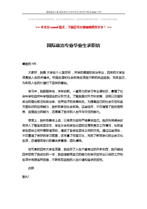 【精编范文】国际政治专业毕业生求职信-精选word文档 (1页)