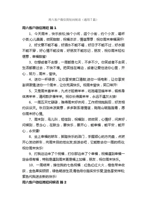 周六客户微信简短问候语（通用7篇）