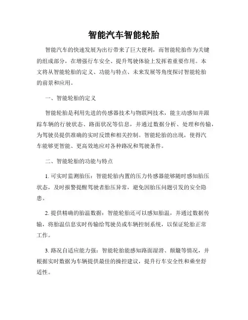 智能汽车智能轮胎
