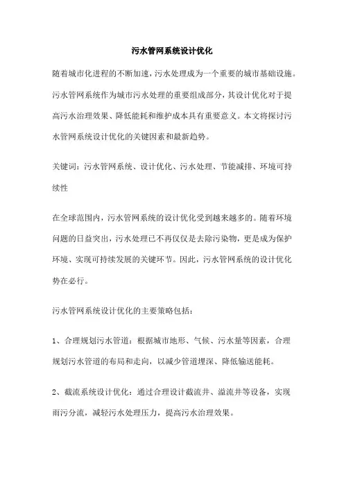 污水管网系统设计优化