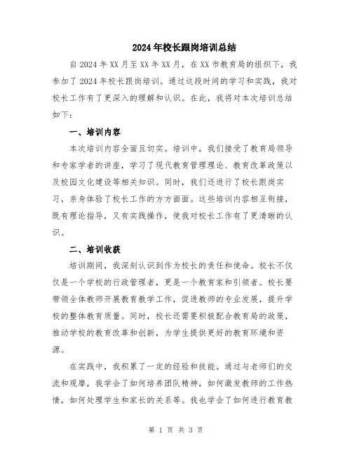 2024年校长跟岗培训总结