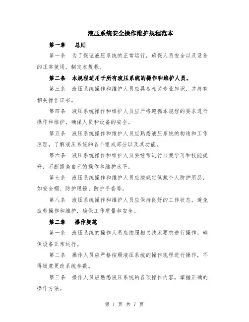 液压系统安全操作维护规程范本（2篇）