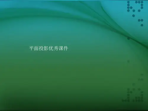 平面投影优秀课件