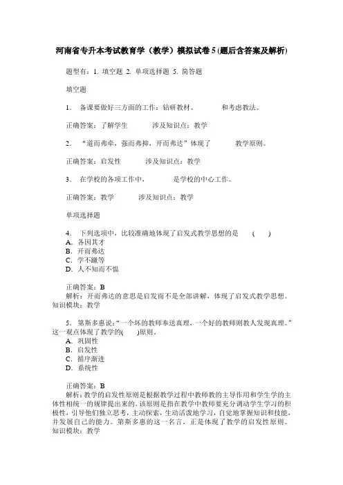河南省专升本考试教育学(教学)模拟试卷5(题后含答案及解析)