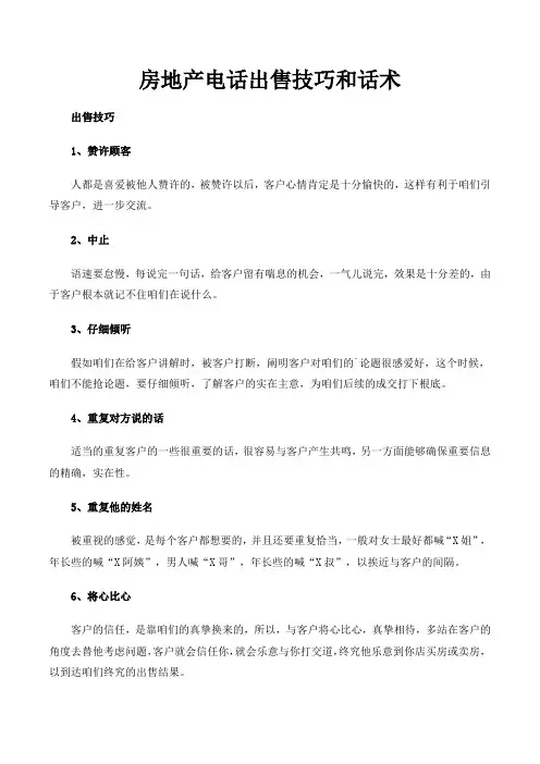 房地产电话出售技巧和话术