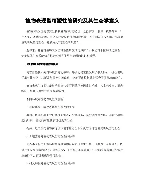 植物表现型可塑性的研究及其生态学意义