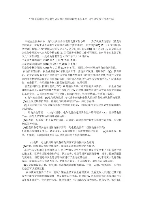 --镇企业服务中心电气火灾综合治理阶段性工作小结 电气火灾综合治理小结