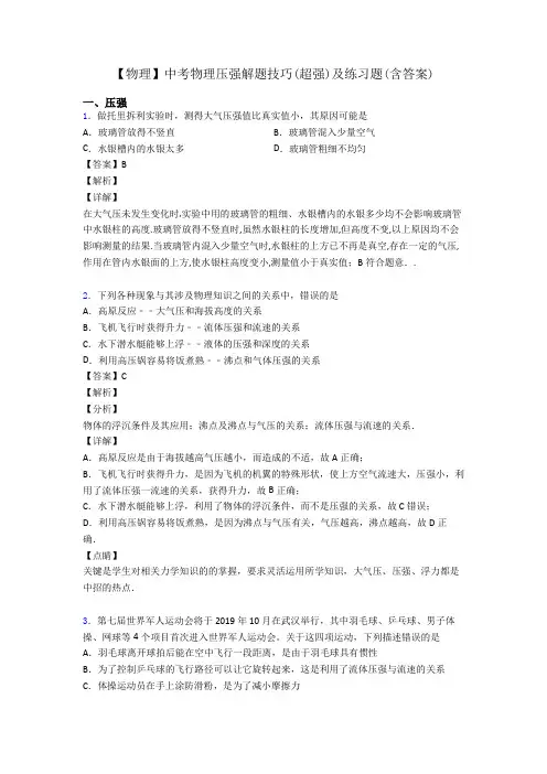 【物理】中考物理压强解题技巧(超强)及练习题(含答案)