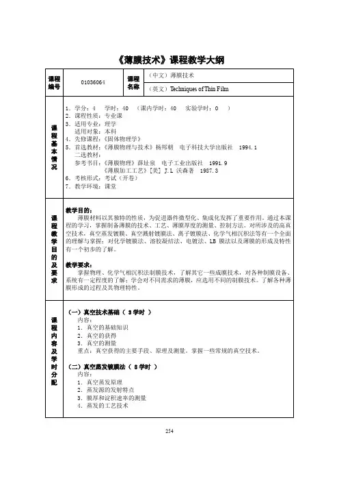 《薄膜技术》课程教学大纲