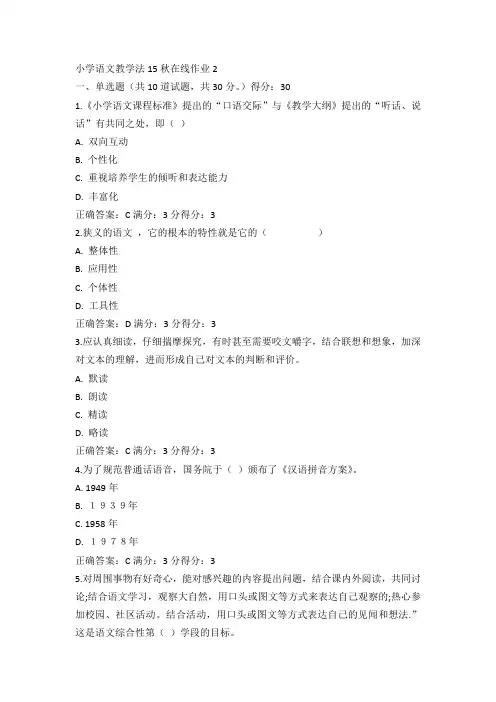 东师小学语文教学法15秋在线作业2满分答案