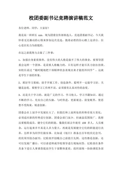 校团委副书记竞聘演讲稿三篇