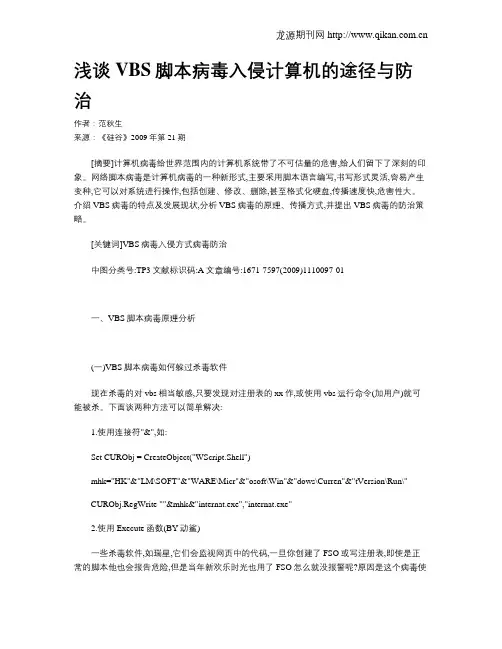 浅谈VBS脚本病毒入侵计算机的途径与防治