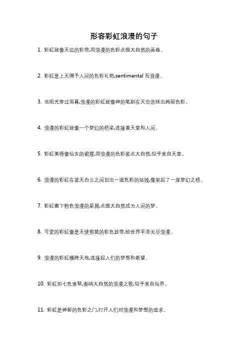 形容彩虹浪漫的句子