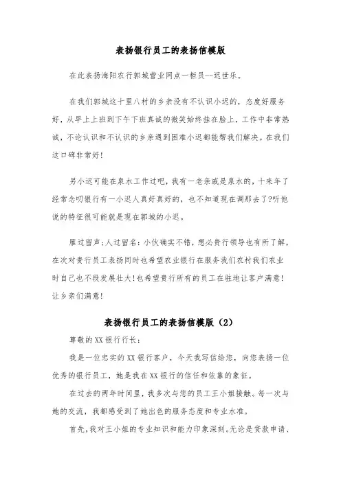 表扬银行员工的表扬信模版（2篇）