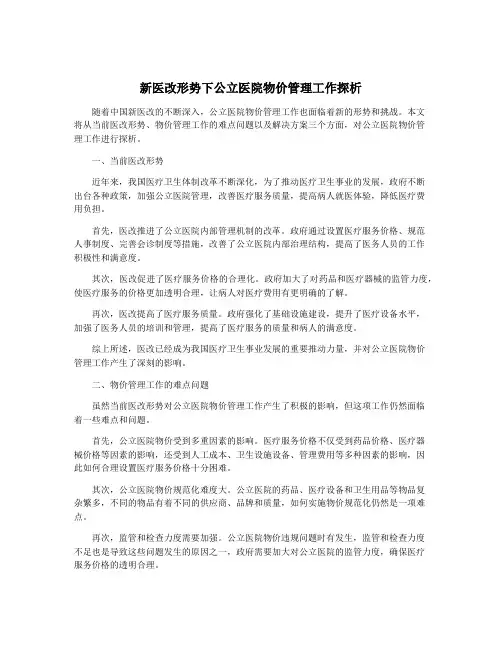 新医改形势下公立医院物价管理工作探析
