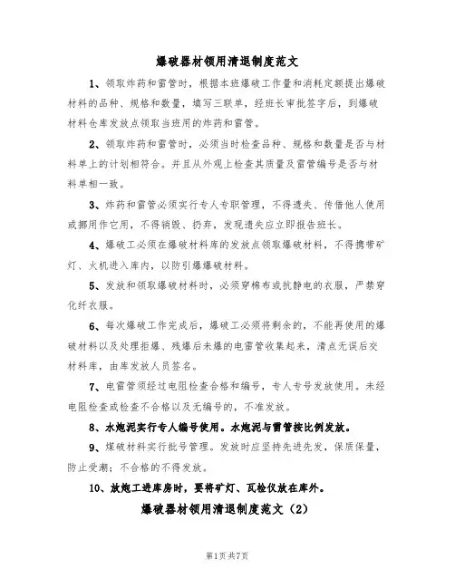 爆破器材领用清退制度范文（3篇）