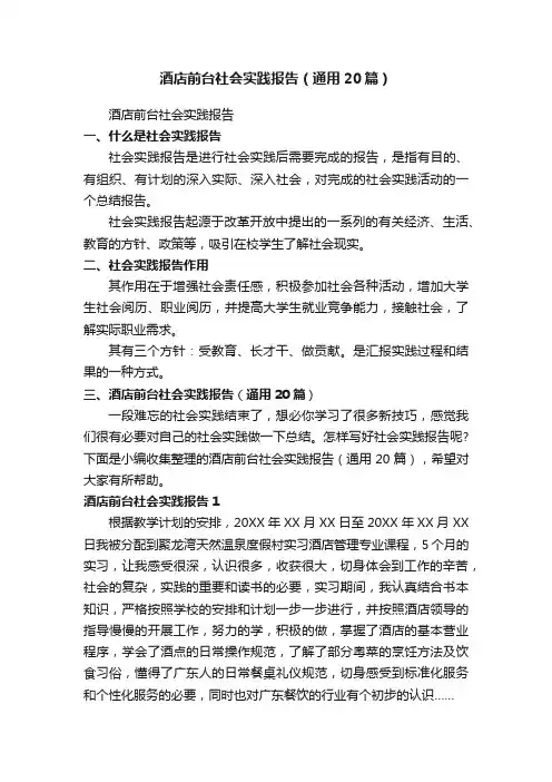 酒店前台社会实践报告（通用20篇）