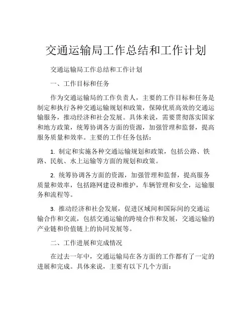 交通运输局工作总结和工作计划
