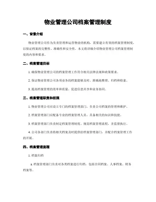 物业管理公司档案管理制度