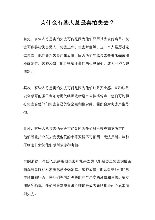 为什么有些人总是害怕失去？