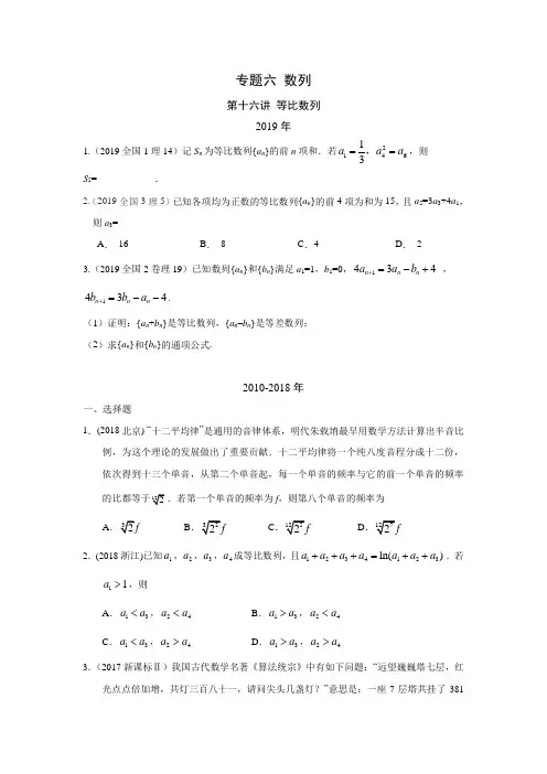 理科数学2010-2019高考真题分类训练专题六数列第十六讲等比数列