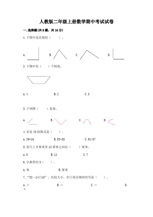 人教版二年级上册数学期中考试试卷附参考答案(完整版)