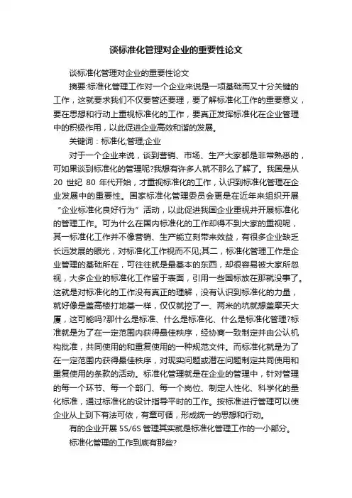 谈标准化管理对企业的重要性论文