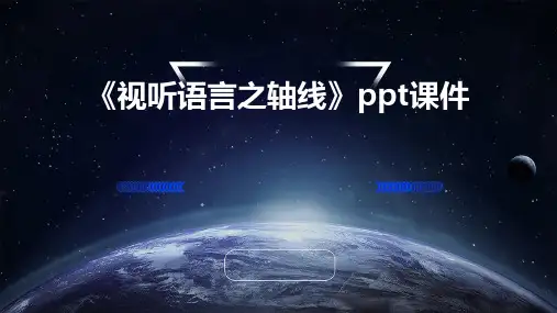 《视听语言之轴线》课件