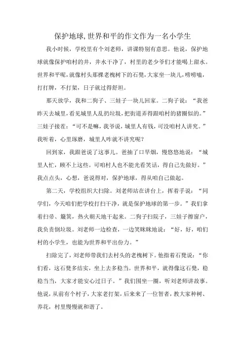 保护地球,世界和平的作文作为一名小学生