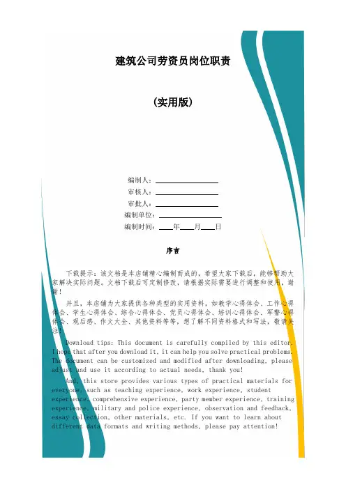 建筑公司劳资员岗位职责