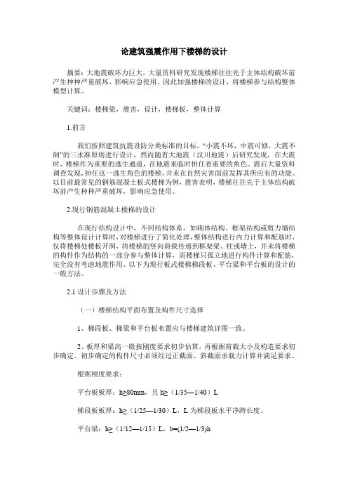 论建筑强震作用下楼梯的设计