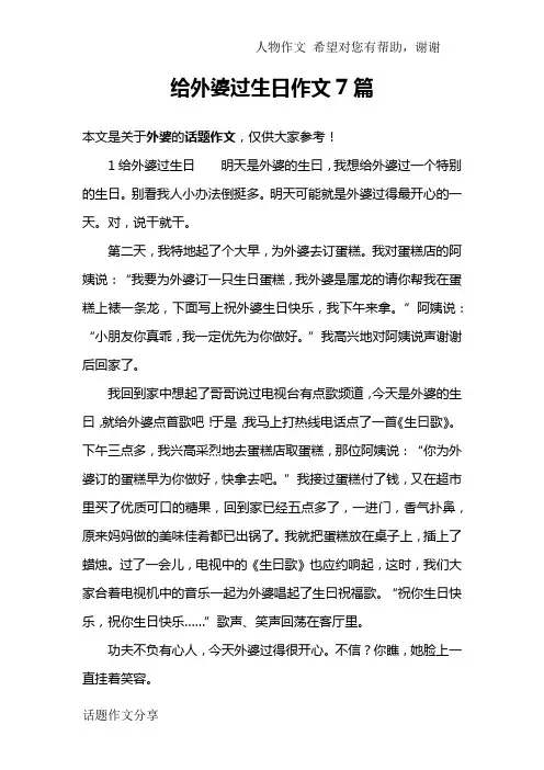 给外婆过生日作文7篇