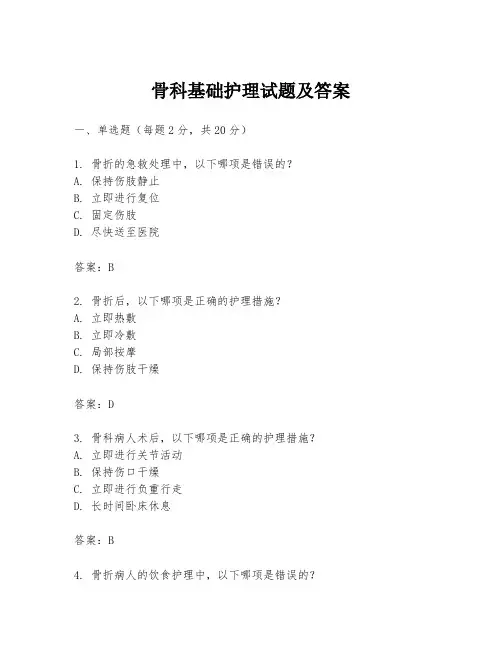 骨科基础护理试题及答案