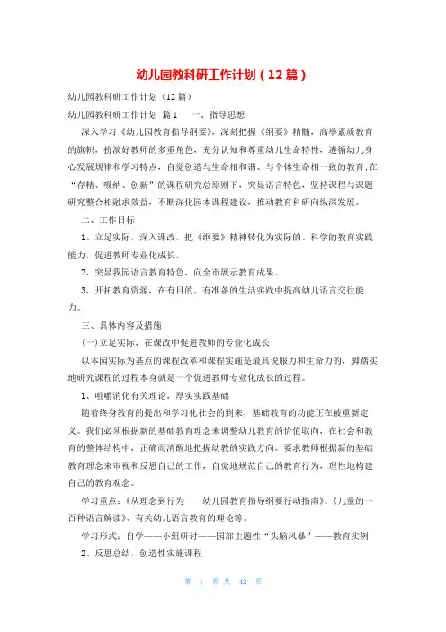 幼儿园教科研工作计划(12篇)