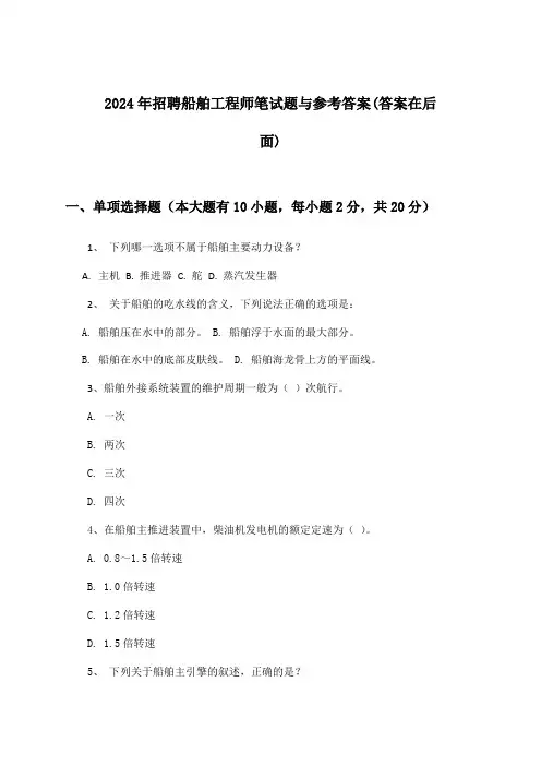 船舶工程师招聘笔试题与参考答案2024年