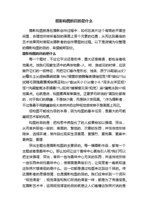 摄影构图的目的是什么