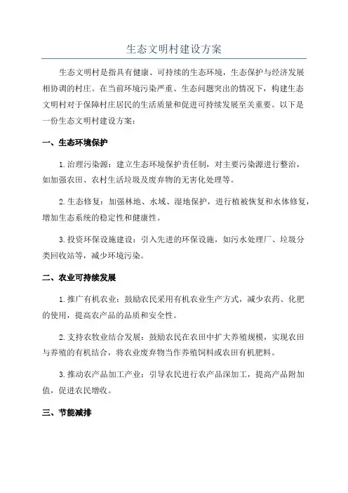 生态文明村建设方案