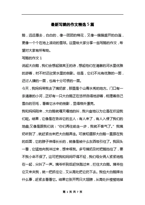 最新写鹅的作文精选5篇