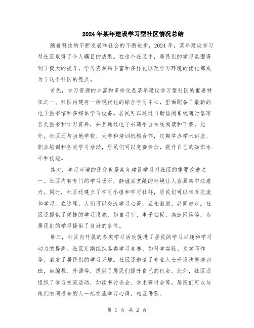 2024年某年建设学习型社区情况总结