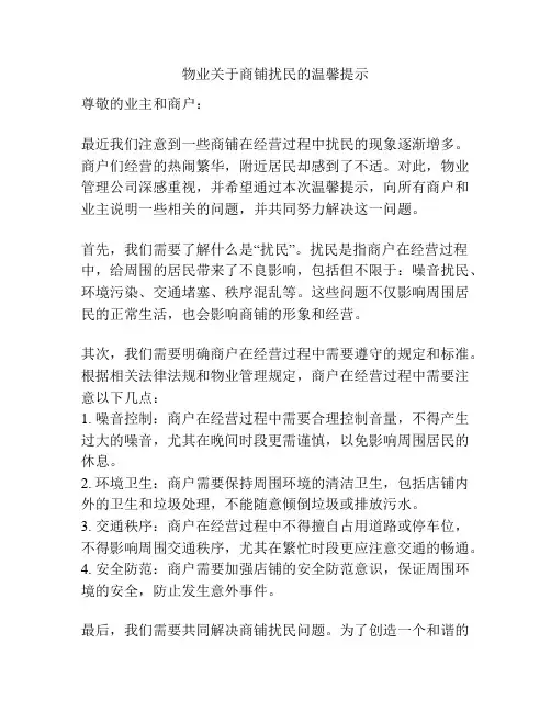 物业关于商铺扰民的温馨提示