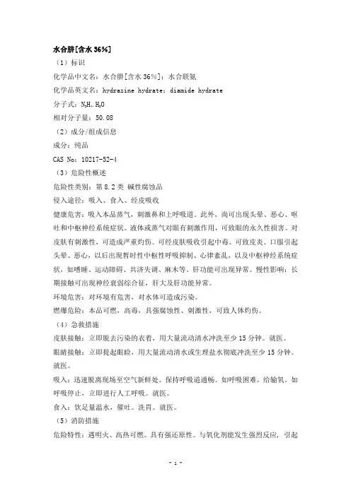 水合肼[含水36%]安全技术说明书