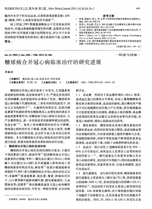 糖尿病合并冠心病临床治疗的研究进展